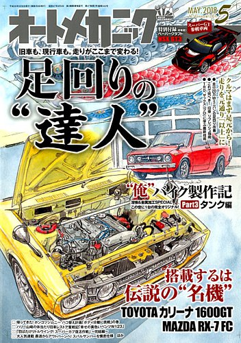 オートメカニック 2018年5月号 (発売日2018年04月07日) | 雑誌/電子