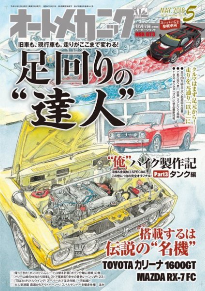 オートメカニック 2018年5月号 (発売日2018年04月07日) 表紙