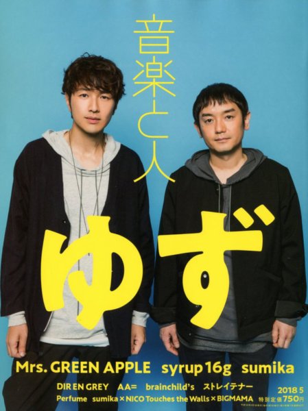 音楽と人 2018年5月号 (発売日2018年04月05日) 表紙