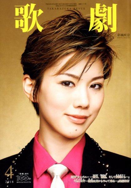 歌劇 2018年4月号 (発売日2018年04月05日) 表紙