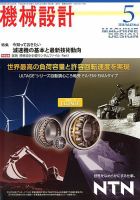 機械設計 2018年5月号 表紙