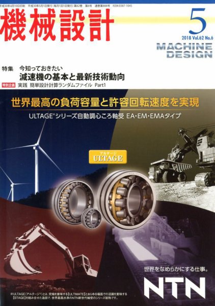 機械設計 2018年5月号 (発売日2018年04月10日) 表紙