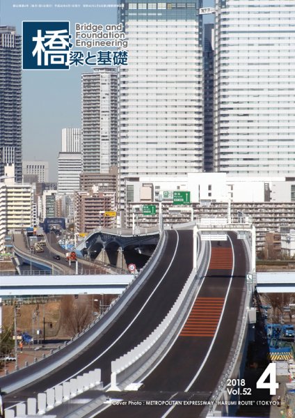 橋梁と基礎 2018年4月号 (発売日2018年04月03日) 表紙