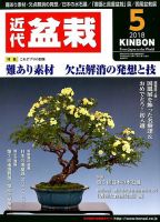 月刊 近代盆栽 2018年5月号 表紙