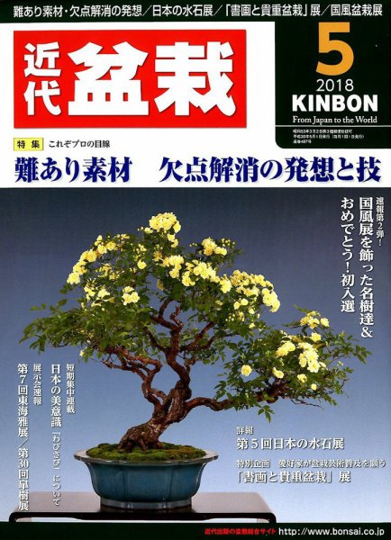 月刊 近代盆栽 2018年5月号 (発売日2018年04月04日) 表紙