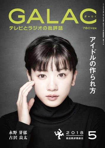 GALAC（ぎゃらく） 2018年5月号 (発売日2018年04月06日) 表紙