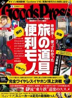 月刊GoodsPress（グッズプレス） 2018年5月号 (発売日2018年04月06日) 表紙