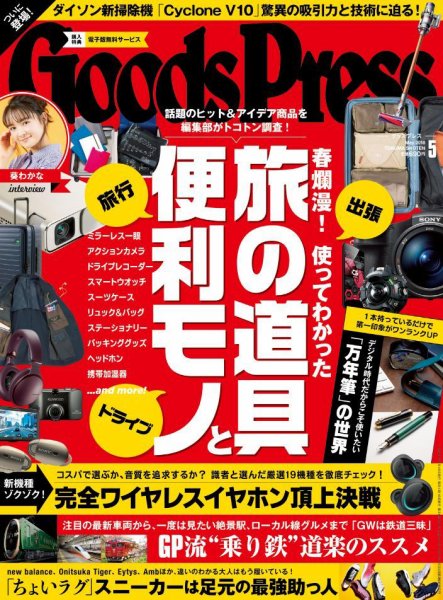 月刊GoodsPress（グッズプレス） 2018年5月号 (発売日2018年04月06日) 表紙