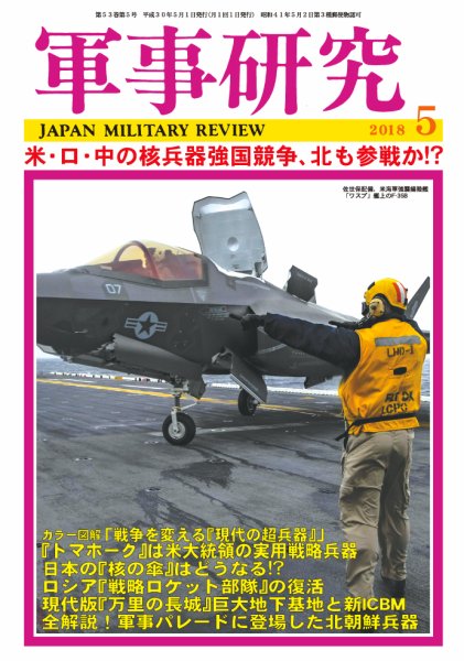 軍事研究 2018年5月号 (発売日2018年04月10日) 表紙