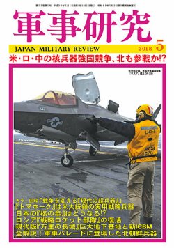 軍事研究 2018年5月号 (発売日2018年04月10日) 表紙