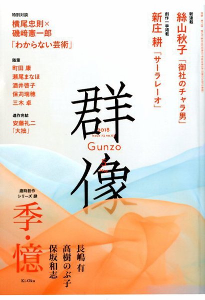 群像 2018年5月号 (発売日2018年04月07日) 表紙