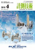 計測技術 2018年4月号 表紙