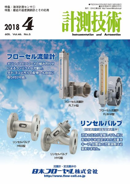 計測技術 2018年4月号 (発売日2018年04月05日) 表紙