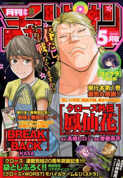月刊 少年チャンピオン 2018年5月号 (発売日2018年04月06日) 表紙