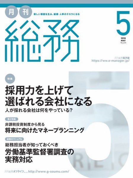 月刊総務 2018年5月号 (発売日2018年04月09日) 表紙