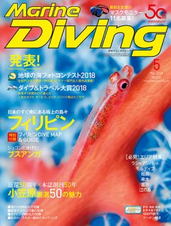 マリンダイビング 2018年5月号 (発売日2018年04月10日) 表紙