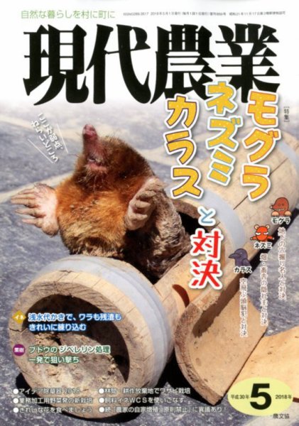 現代農業 2018年5月号 (発売日2018年04月05日) 表紙