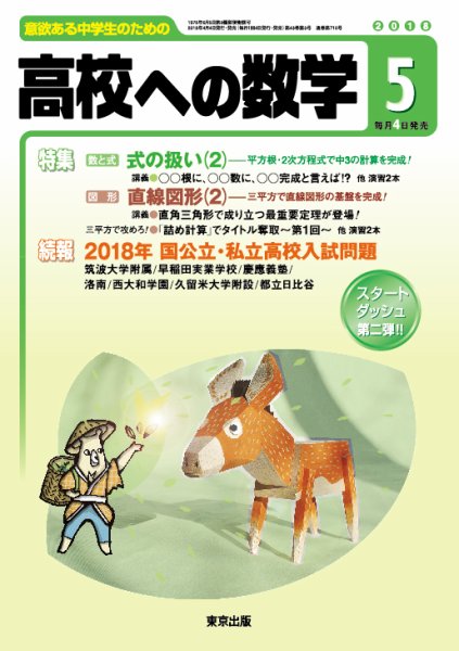 高校への数学 2018年5月号 (発売日2018年04月04日) 表紙