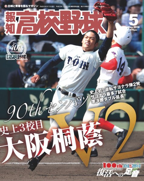 報知高校野球 2018年5月号 (発売日2018年04月09日) 表紙
