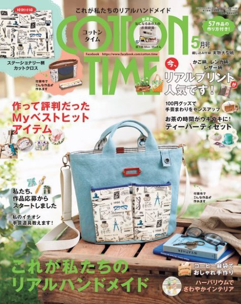 COTTON TIME（コットンタイム） 2018年5月号 (発売日2018年04月07日) 表紙
