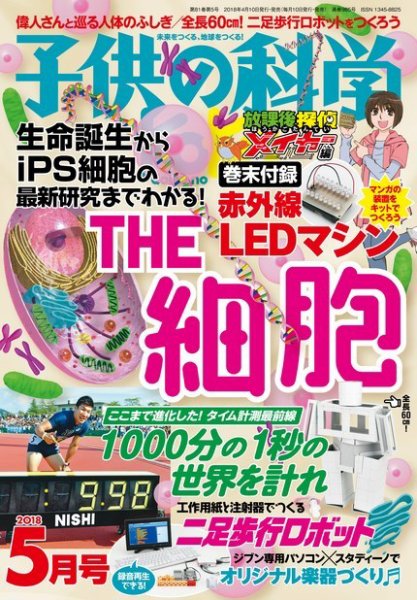 子供の科学 2018年5月号 (発売日2018年04月10日) 表紙
