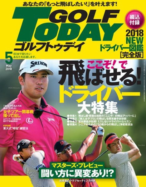 GOLF TODAY (ゴルフトゥデイ) 2018年5月号 (発売日2018年04月05日) 表紙