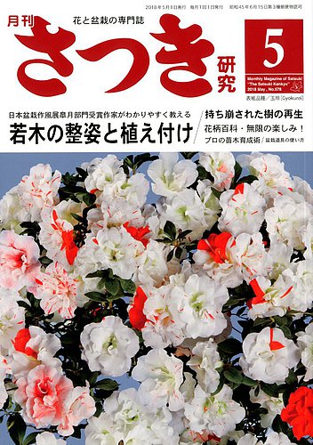 さつき研究 2018年5月号 (発売日2018年04月05日) | 雑誌/定期購読の予約はFujisan