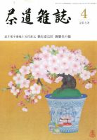 茶道雑誌 2018年4月号 (発売日2018年04月03日) 表紙