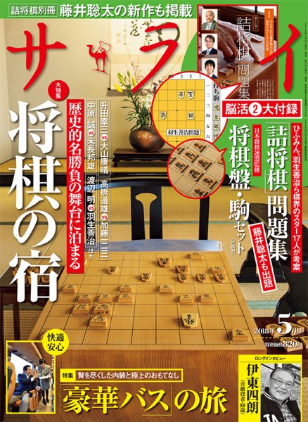 サライ 2018年5月号 (発売日2018年04月09日) 表紙