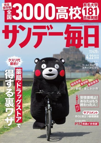 サンデー毎日 2018年4/22号 (発売日2018年04月10日) 表紙