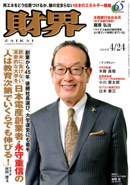 財界 2018年4/24号 (発売日2018年04月10日) 表紙