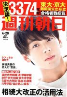 週刊朝日 2018年4/20号 (発売日2018年04月10日) 表紙