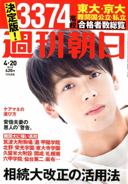 週刊朝日 2018年4/20号 (発売日2018年04月10日) 表紙