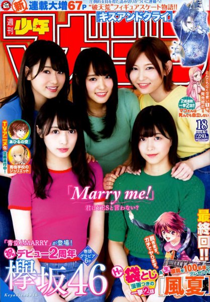 週刊少年マガジン 2018年4/18号 (発売日2018年04月04日) 表紙