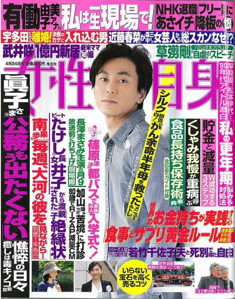 週刊女性自身 2018年4/24号 (発売日2018年04月10日) 表紙