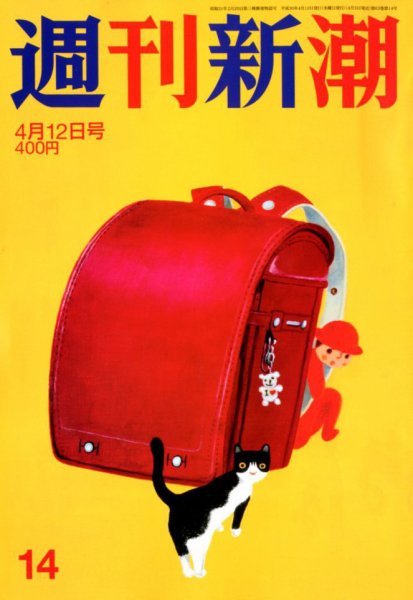 週刊新潮 2018年4/12号 (発売日2018年04月05日) 表紙