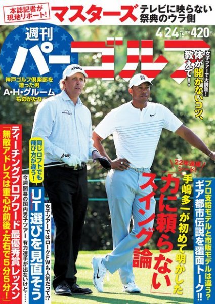 週刊 パーゴルフ 4/24号 (発売日2018年04月10日) 表紙