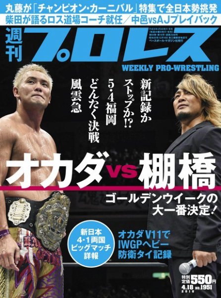 週刊プロレス 2018年4/18号 (発売日2018年04月04日) 表紙