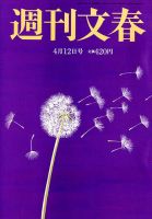 週刊文春 2018年4/12号 (発売日2018年04月05日) 表紙