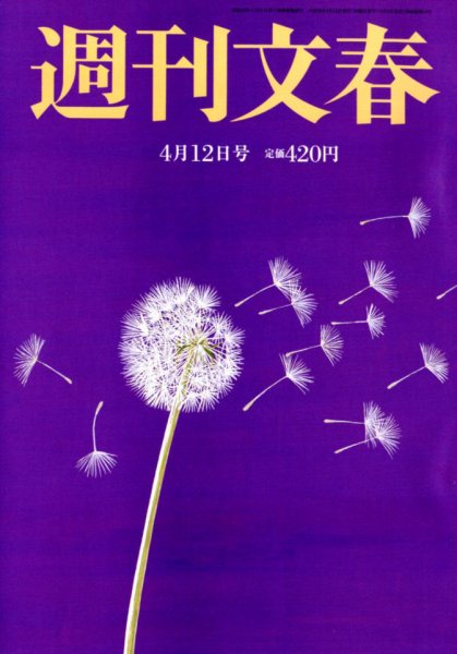 週刊文春 2018年4/12号 (発売日2018年04月05日) 表紙