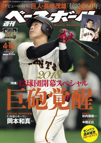 週刊ベースボール 2018年4/16号 (発売日2018年04月04日) 表紙