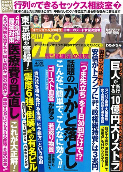 週刊ポスト 2018年4/20号 (発売日2018年04月09日) 表紙