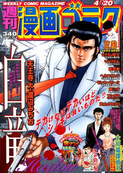 週刊漫画ゴラク 2018年4/20号 (発売日2018年04月06日) 表紙