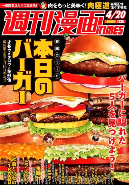 週刊 漫画TIMES (タイムス) 2018年4/20号 (発売日2018年04月06日) 表紙