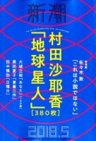 新潮 2018年5月号 表紙