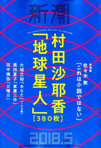 新潮 2018年5月号 (発売日2018年04月07日) 表紙