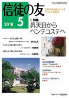 信徒の友 5月号 (発売日2018年04月10日) 表紙