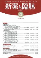 新薬と臨牀 2018/04/10 表紙