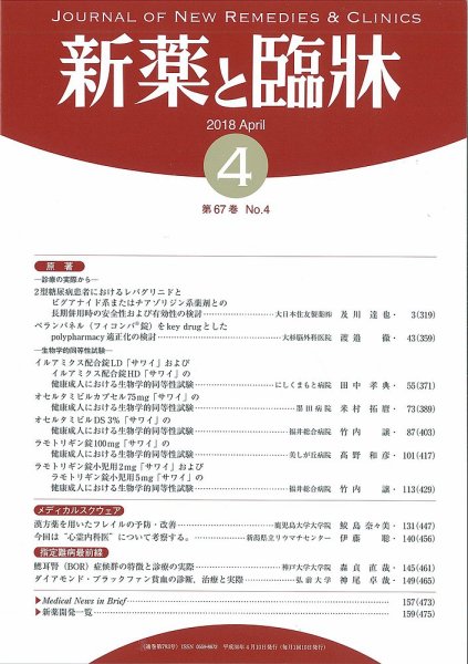 新薬と臨牀 2018/04/10 (発売日2018年04月10日) 表紙