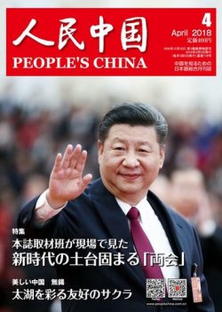 人民中国 2018年4月号 (発売日2018年04月10日) 表紙